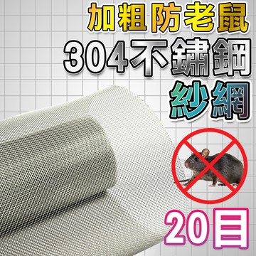 【昇瑋鋁窗🔥免運費】 紗窗 不鏽鋼紗窗網 防老鼠囓咬用 紗網 紗門網 免運整捲售 加厚不鏽鋼紗窗網 SUS304