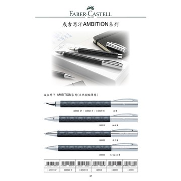 *需預訂 FABER-CASRELL輝柏 成吉思汗AMBITION系列(天然樹脂筆桿)鋼筆/鋼珠筆/原子筆鋼筆F頭148921