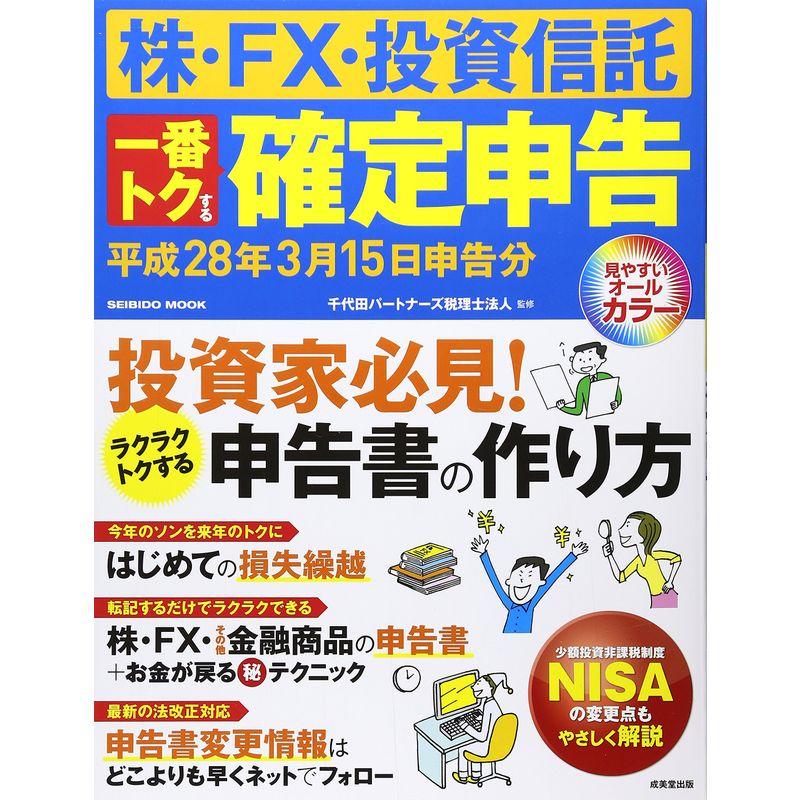 株・FX・投資信託一番トクする確定申告 平成28年3月15日申告分 (SEIBIDO MOOK)