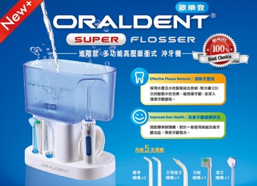 【醫博士專營店】歐樂登ORALDENT 進階款多功能高壓脈衝式沖牙機 (HP80)