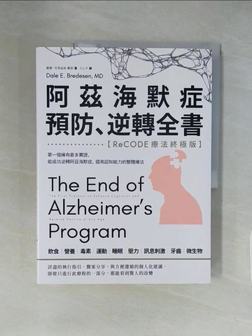 【書寶二手書T1／養生_ZHC】阿茲海默症預防、逆轉全書——【ReCODE療法終極版】第一個擁有最多實證，能成功逆轉阿茲海默症，提高認知能力的整體療法_戴爾．布萊迪森, 王心宇