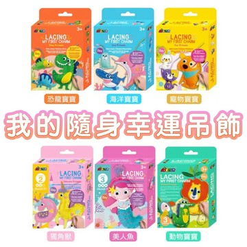 ✨現貨快出✨甄寶貝✨ 德國Avenir Kids 我的隨身幸運吊飾 獨角獸 美人魚 動物寶寶 恐龍寶寶 海洋寶寶 寵物寶