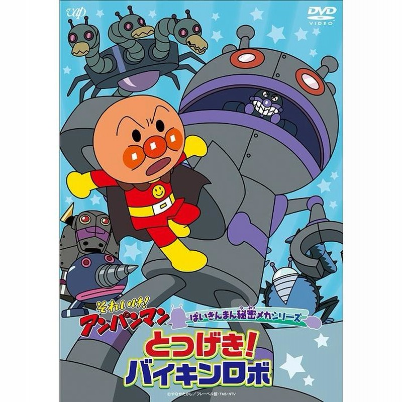 送料無料選択可 Dvd アニメ それいけ アンパンマン ばいきんまん秘密メカシリーズ とつげき バイキンロボ 通販 Lineポイント最大get Lineショッピング