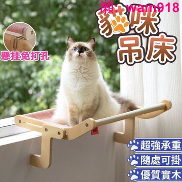 【店長推薦】【免鑽孔隨意掛】懸掛窗邊貓吊床 貓咪吊床 貓吊床