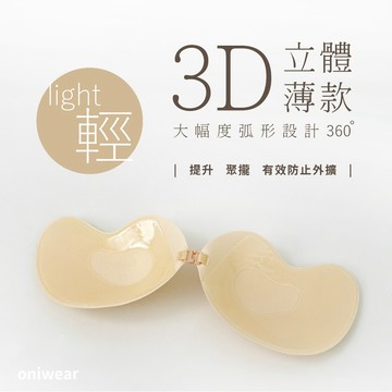 【OniWear】芒果S型隱形聚攏硅膠隱形胸罩 防滑 無痕 婚紗胸罩 無痕 內衣 文胸 胸貼 隱形胸罩 隱形bra