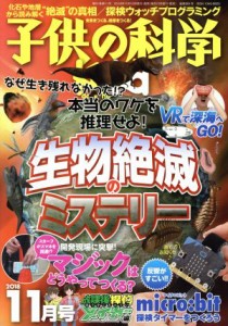  子供の科学(２０１８年１１月号) 月刊誌／誠文堂新光社