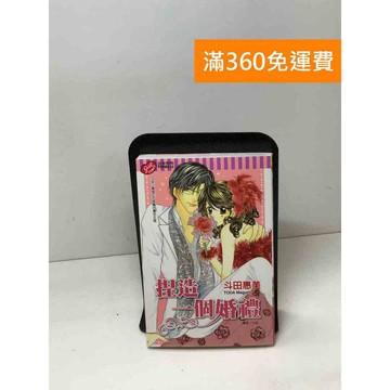 【雷根360免運】【送贈品】捏造一個婚禮【Q-B1711】