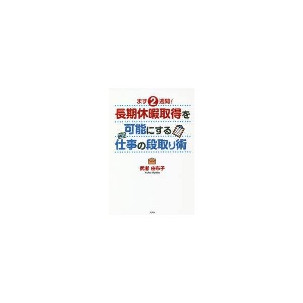 まず2週間 長期休暇取得を可能にする仕事の段取り術