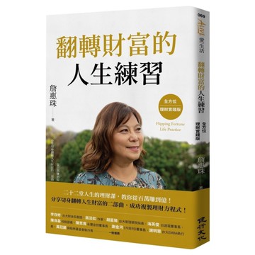 翻轉財富的人生練習(全方位理財實踐版)