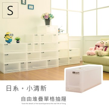 可自由堆疊/抽屜整理箱/置物櫃  LF日系小清新收納櫃【S單入】dayneeds