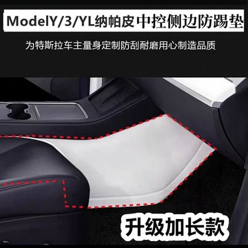 Model y 煥新配件 改裝 內裝🔥適用特斯拉Model3/Y煥新版YL中控兩側邊防踢墊白色內飾保護條右舵
