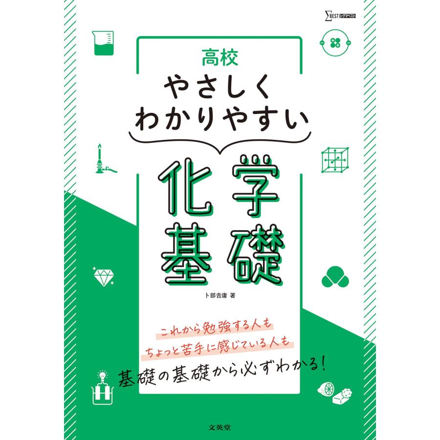 高校やさしくわかりやすい 化学基礎