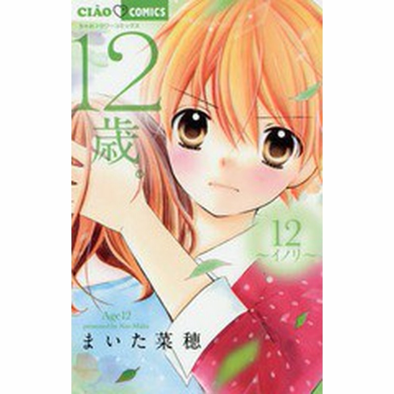 書籍のゆうメール同梱は2冊まで 書籍 12歳 12 イノリ 通常版 ちゃおコミックス まいた菜穂 著 Neobk 通販 Lineポイント最大1 0 Get Lineショッピング