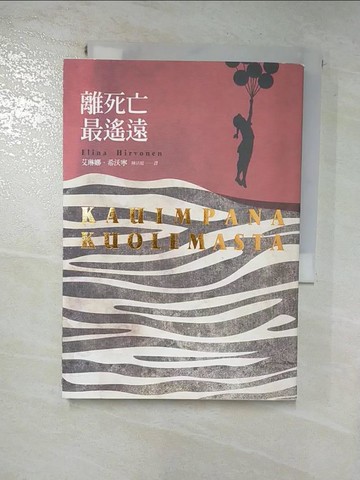 【書寶二手書T3／一般小說_RUX】離死亡最遙遠_艾琳娜．希沃寧