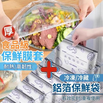 【冰箱保鮮組】保鮮膜套 200入+鋁箔保鮮拉鍊袋 各尺寸20入