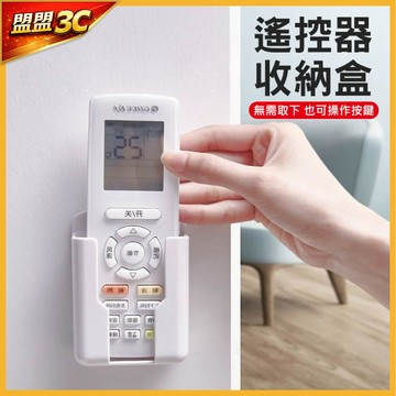 【免運/現貨】壁掛遙控器收納盒 免打孔置物架 遙控器架 手機支架 牆面收納盒 文具收納 居家收納盒 遙控器收納盒