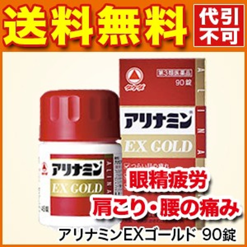 788円 ○日本正規品○ アリナミンEXゴールド 45錠 目の疲れ 肩こり