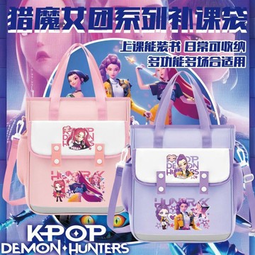 【免運爆款⭐️】魯米佐依補習袋補習包 kpop獵魔女團魯米佐依學生補課袋 輕便拎書袋 便攜單肩包斜挎包大容量手提袋