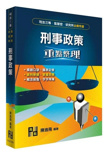 刑事政策 (5版) 陳逸飛 2022 高點文化