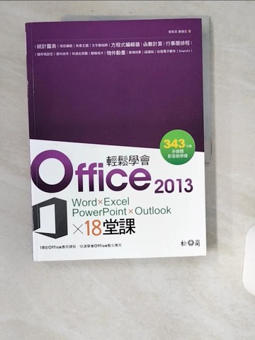 【書寶二手書T5／電腦_UBI】輕鬆學會Office 2013的18堂課_曾新民