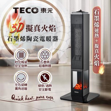 【TECO東元】石墨烯3D擬真火焰PTC陶瓷立式電暖爐/暖氣機/電暖器(XYFYN3008CBB)