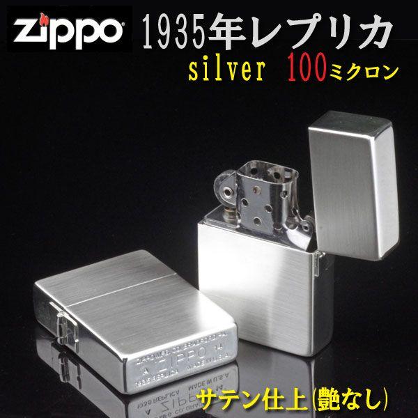 zippo(ジッポーライター)1935レプリカ シルバー100ミクロン サテーナ仕上げ  送料無料（ネコポス対応）