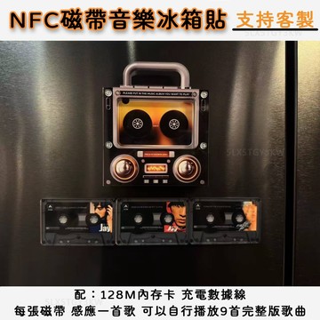 📼NFC磁帶音樂冰箱貼🎵DIY可客製 周杰倫周邊 五月天 音樂冰箱貼 磁帶可裝填 NFC感應 自動播放音樂 亞克力冰箱貼