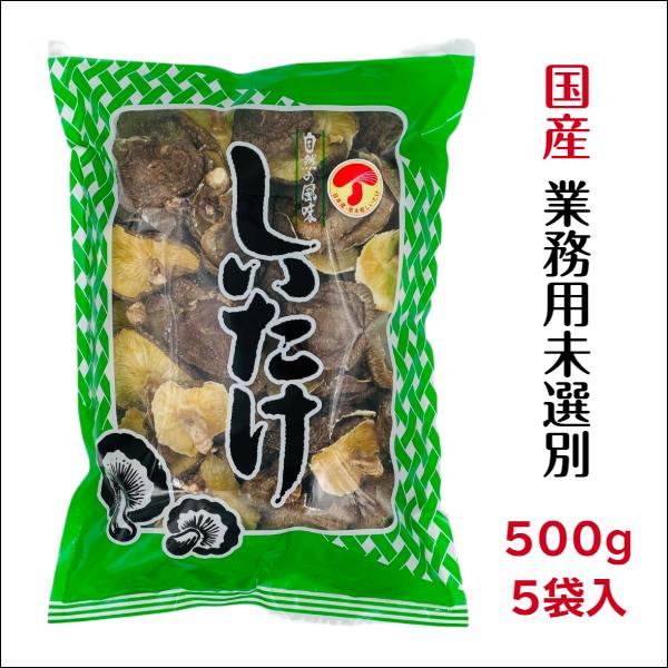 干し椎茸 国産 業務用 500g 5袋入 西日本産 原木栽培 無農薬 しいたけ 干ししいたけ