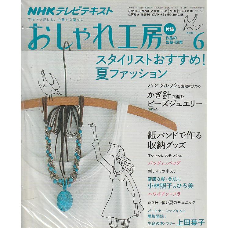 おしゃれ工房　2009年6月号　NHKテレビテキスト