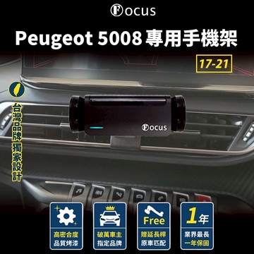 【台灣品牌 獨家贈送】Peugeot 5008 17-21手機架 peugeot 5008 專用 寶獅 專用手機架