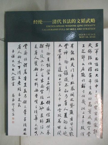 【書寶二手書T5／收藏_YYS】中國嘉德2024春季拍賣會_經綸-清代書法的文韜武略_2024/5/24