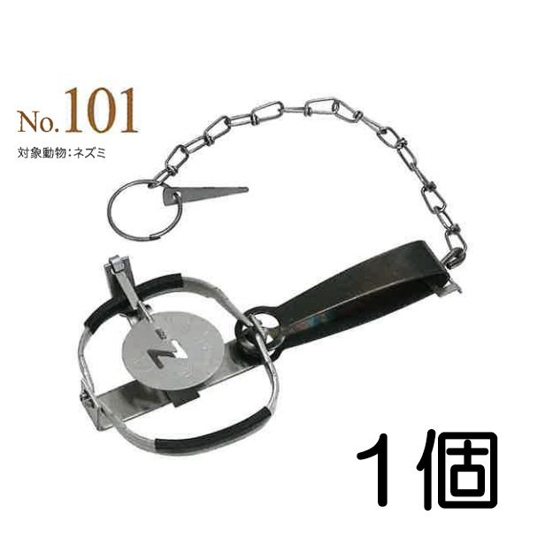 アニマルトラップ 0号 No.101 NZ-1 小動物捕獲器 トラップ改良型ゴム付 罠