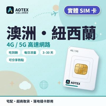 【AOTEX】澳紐上網卡6天每日3GB高速流量4G/5G高速上網SIM卡澳洲上網卡紐西蘭上網卡澳紐SIM卡