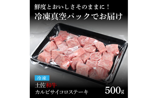 天下味 エイジング工法 熟成肉 土佐和牛 特選カルビ 牛 サイコロステーキ 500g エイジングビーフ カルビ 国産 肉 牛肉 和牛 人気 老舗焼肉店 冷凍 新鮮 真空パック 高級 お祝い 高知 高知県 芸西村 故郷納税 20000円 返礼品 贈り物 贈答 ギフト