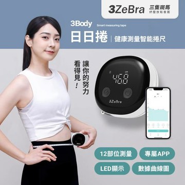 【3ZeBra】3Body 日日捲｜健康測量智能捲尺