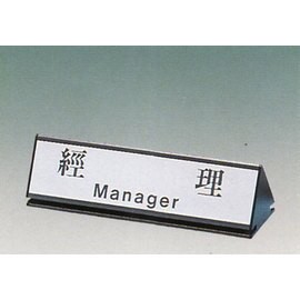 【新潮指示標語系列】KL-200三角桌面鋁座(雙面型)-經理KL-204/個【APP滿額下單10%點數(單一帳號最高5000點)】1/31止