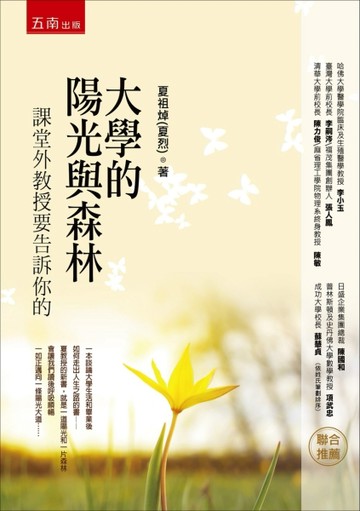 大學的陽光與森林：課堂外教授要告訴你的[二手書_良好]