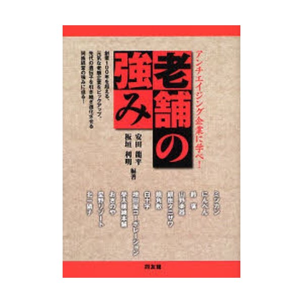 老舗の強み アンチエイジング企業に学べ 安田竜平 編著 板垣利明