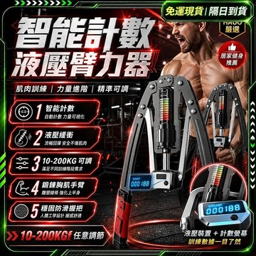 隔日達🏆舊版進化第三代 液壓臂力器🏆升級計數 10-200KG 臂力棒 可調節液壓臂力器 臂力器 擴胸器 練胸肌 練肩膀