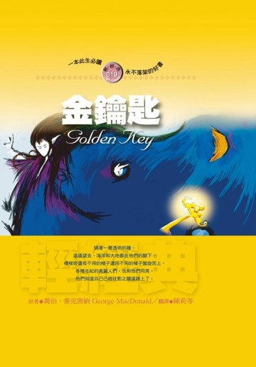 金鑰匙[二手書_良好]