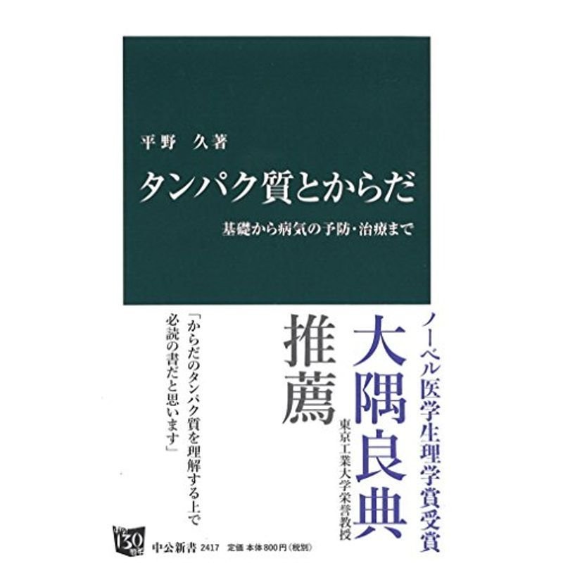 タンパク質とからだ 基礎から病気の予防・治療まで (中公新書)