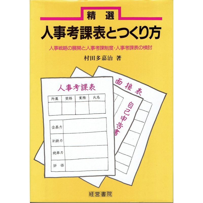 精選 人事考課表とつくり方?人事戦略の展開と人事考課制度・人事考課表の検討