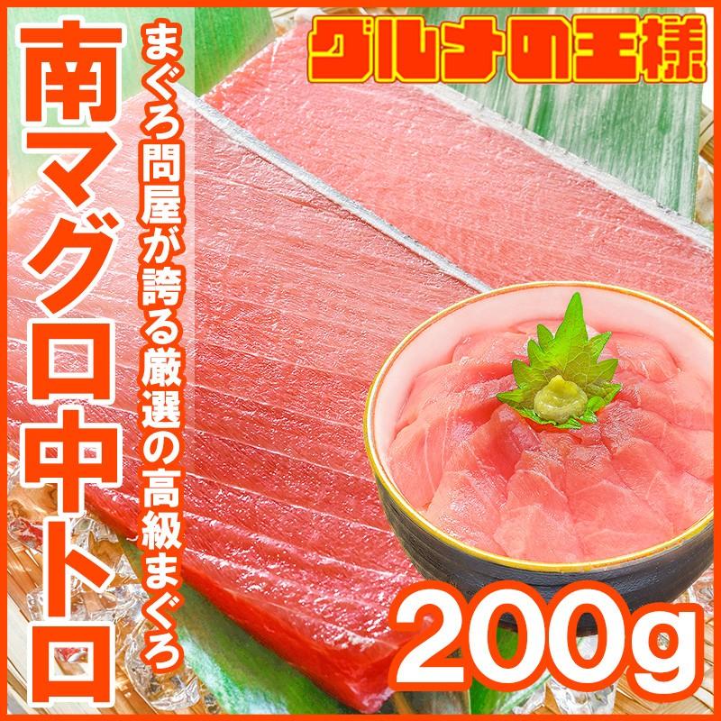 (マグロ まぐろ 鮪) ミナミマグロ 中トロ 200g (南まぐろ 南マグロ 南鮪 インドまぐろ 刺身) 単品おせち 海鮮おせち