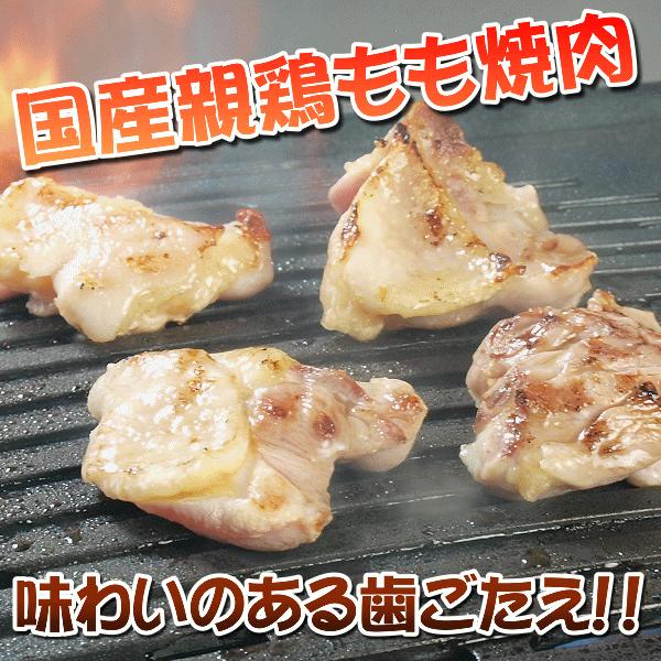 国産親鶏もも肉 焼肉用 300g