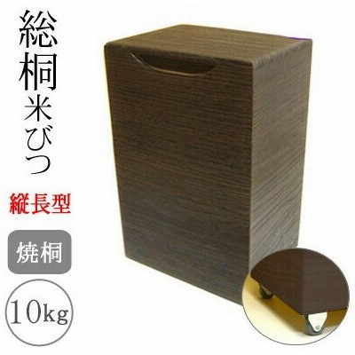 冷蔵庫用桐製米びつ 2kgサイズ 10個セット 焼桐 米櫃 留河 泉州留河 米櫃 スリム おしゃれ こめびつ 保存容器 ボックス キッチン 新築祝い 高級感 Wirsindeinteam At