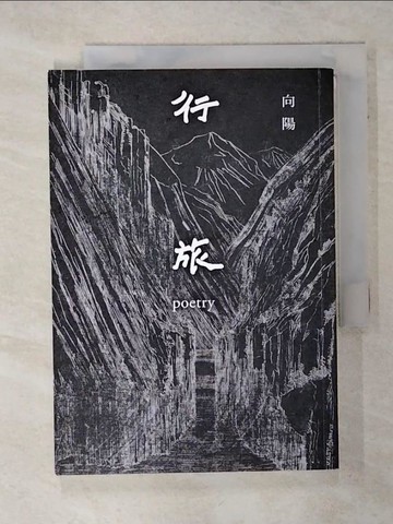【書寶二手書T3／文學_ACR】行旅_向陽