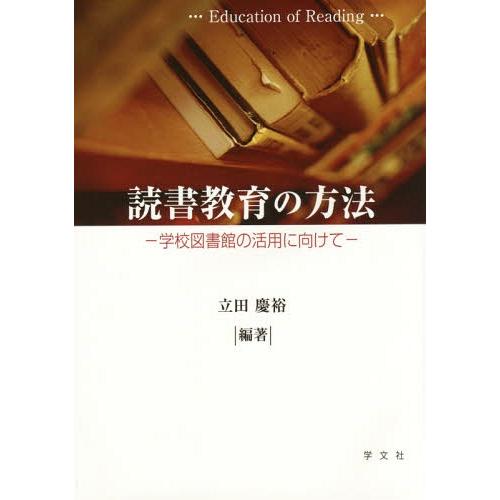 読書教育の方法 学校図書館の活用に向けて