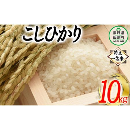 ふるさと納税 コシヒカリ 10kg 特A 沖縄県への配送不可 ふるさと振興公社 お米 こしひかり 信州 長野県 飯綱町 [0155] 長野県飯綱町