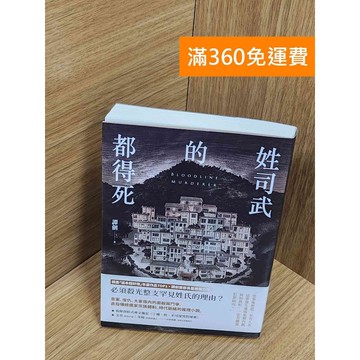 【雷根360免運】【送贈品】姓司武的都得死 #九成新 #九成新【P-Z1963】