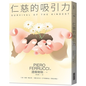 仁慈的吸引力:仁慈，就是一種立場，一種生活方式。它不是奢侈品，而是必需品(202